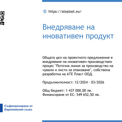 „АТЕ ПЛАСТ“ ООД стартира изпълнението на проект „Внедряване на иновативен продукт"